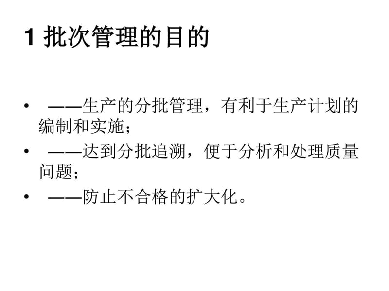 批次管理讲解._图文.ppt.ppt_第2页