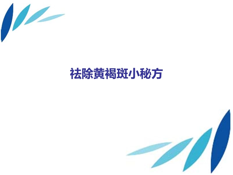 祛除黄褐斑小秘方.ppt_第1页