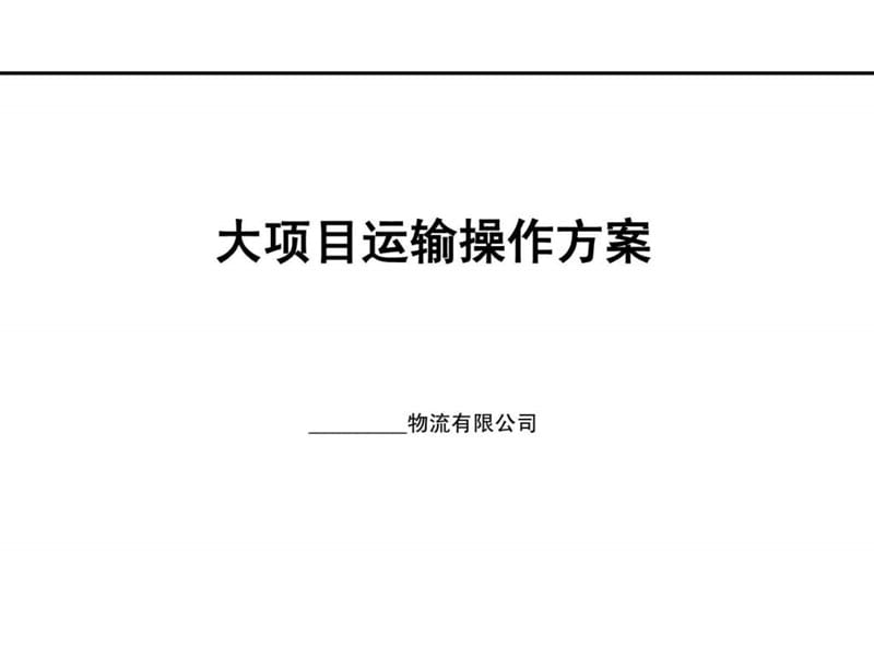 大项目运输操作方案_图文.ppt.ppt_第1页