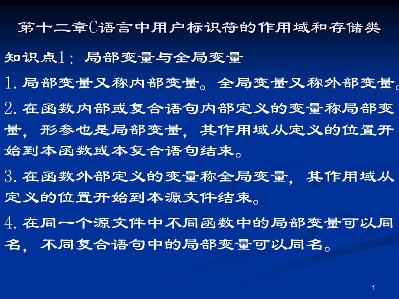 第十二章C语言中用户标识符的.ppt_第1页