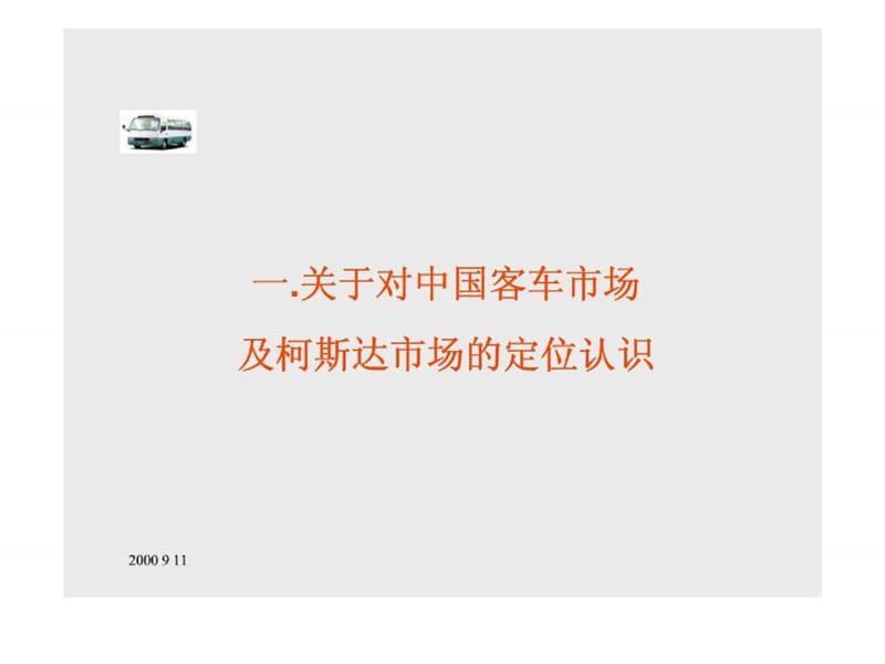 阿佩克思：四川丰田汽车有限公司-柯斯达市场导入基本思路与下线仪式及记者试乘会的企划案.ppt_第3页