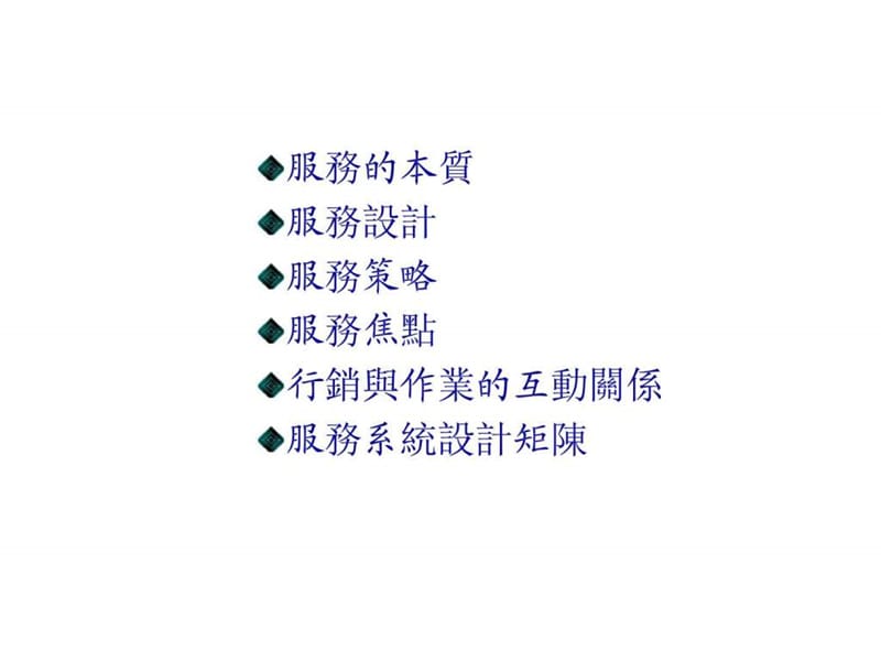 产品设计与制程的选择：服务业.ppt_第2页