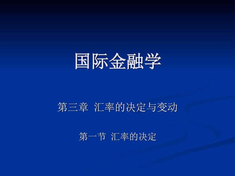 国际金融学 (5).ppt.ppt_第1页