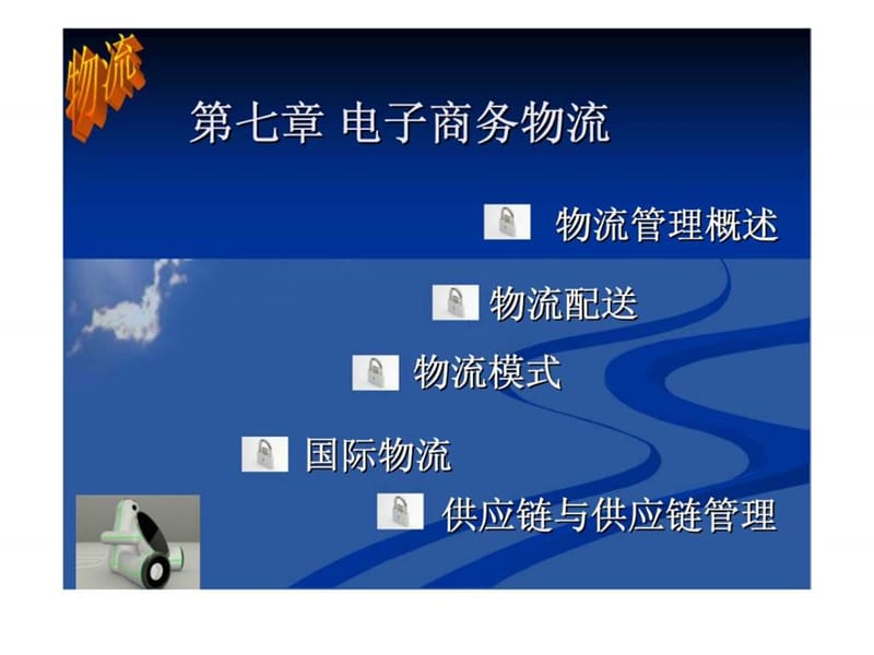 电子商务概论（保险职业学院） 第七章 电子商务物流.ppt_第1页