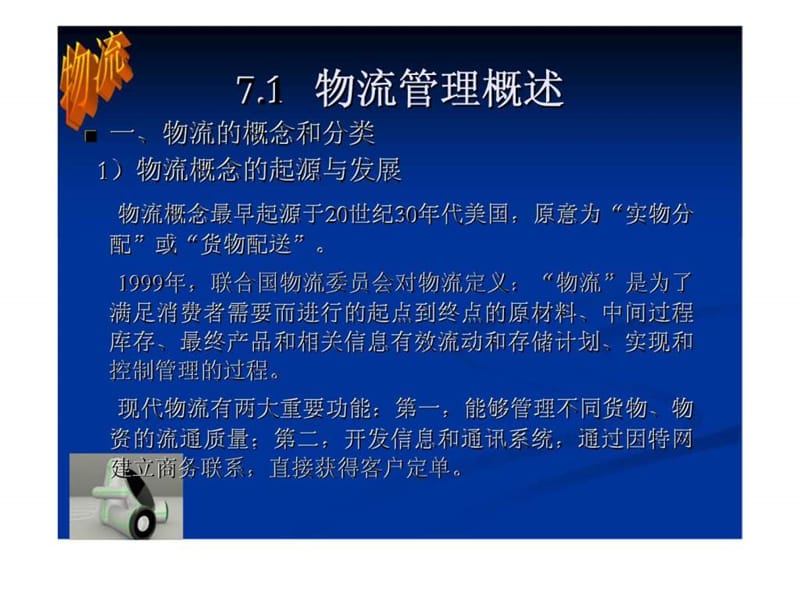 电子商务概论（保险职业学院） 第七章 电子商务物流.ppt_第3页