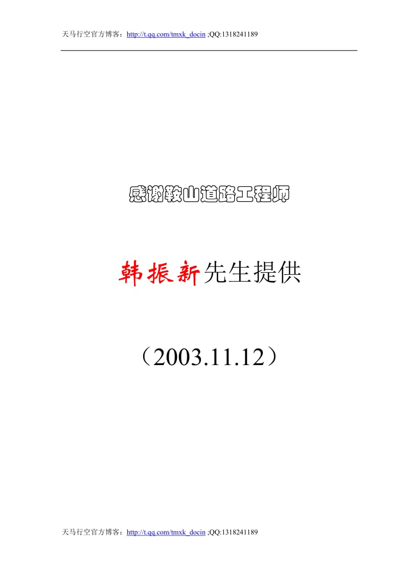 丹庄高速公路发路基桥涵工程6标投标施工组织设计建议书.doc_第1页