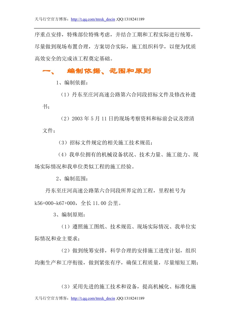 丹庄高速公路发路基桥涵工程6标投标施工组织设计建议书.doc_第3页