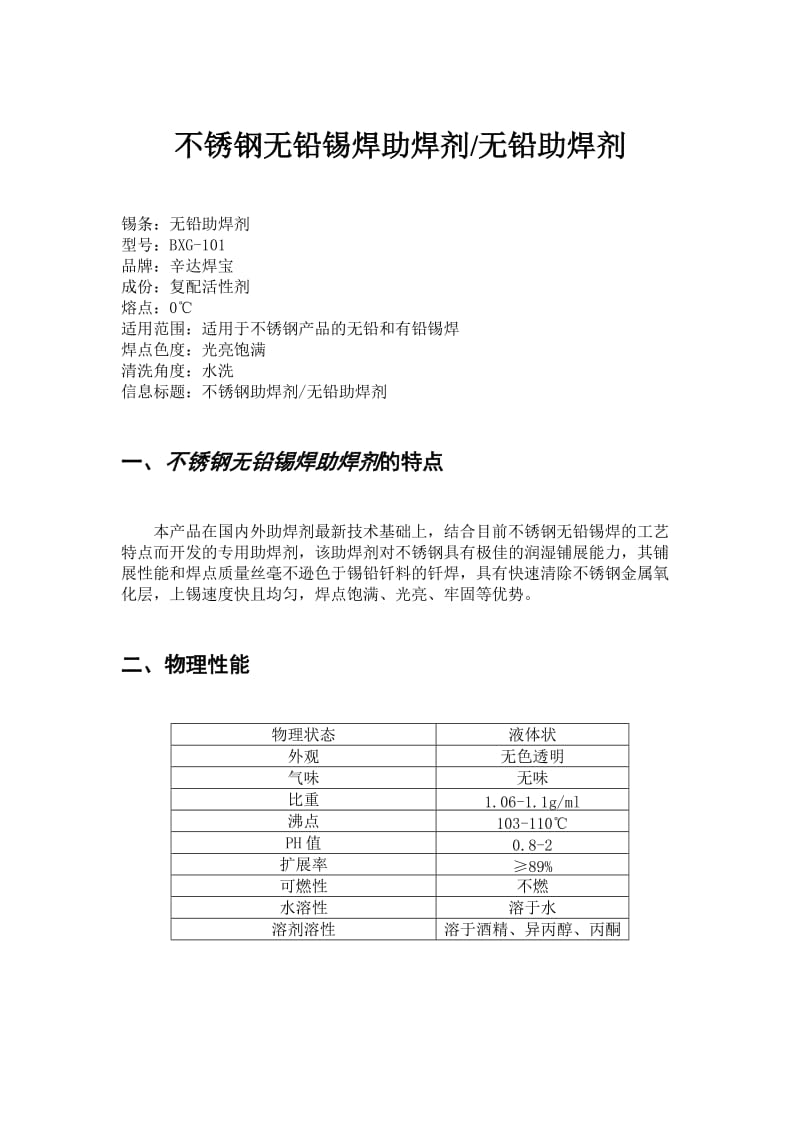 不锈钢无铅锡焊四助焊剂.doc_第1页