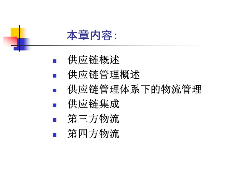 第3章供应链管理.ppt_第2页