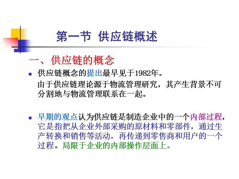 第3章供应链管理.ppt_第3页