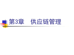 第3章供应链管理.ppt