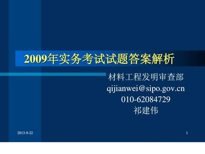 专利代理人考试2009年实务解析.ppt_第1页