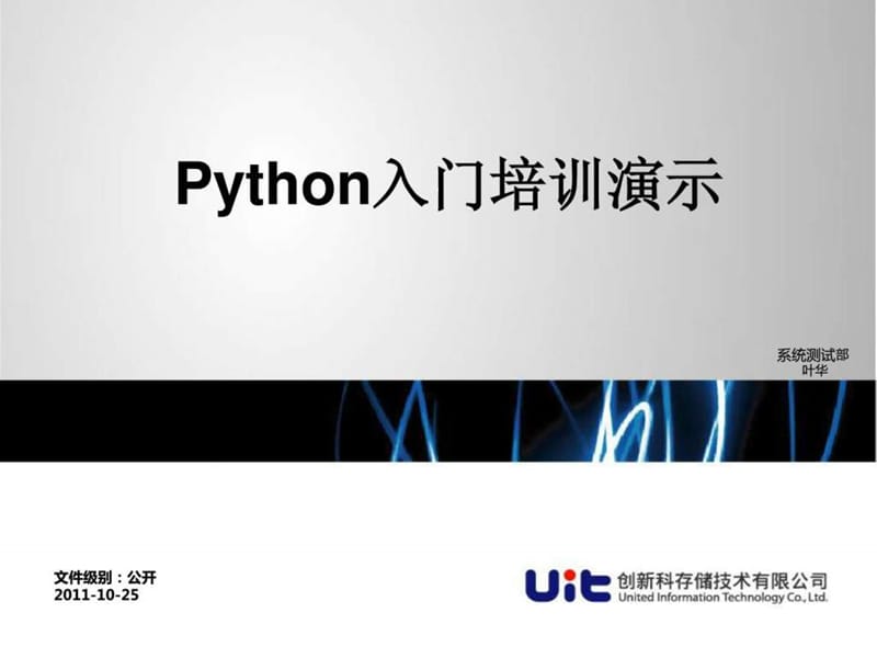 python入门培训演示.ppt_第1页