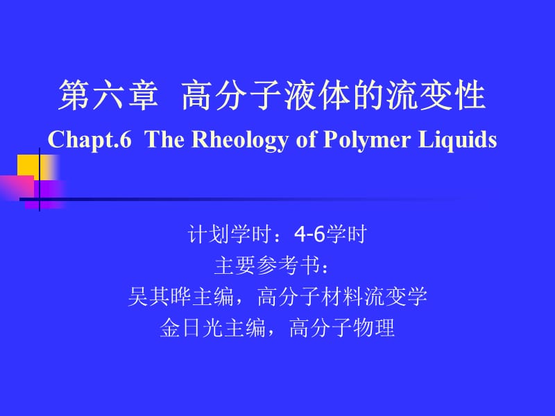 高分子液体的流变性.ppt_第1页