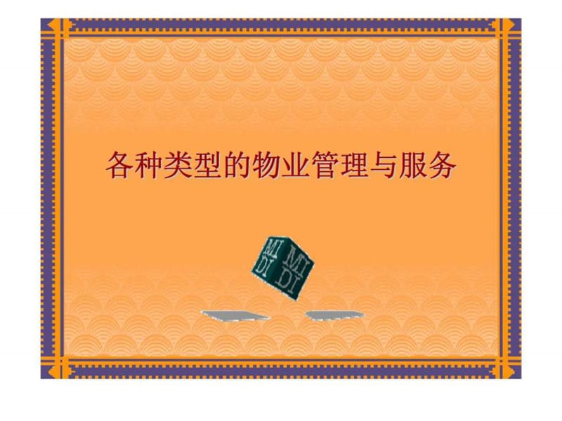 各种类型的物业管理与服务.ppt_第1页