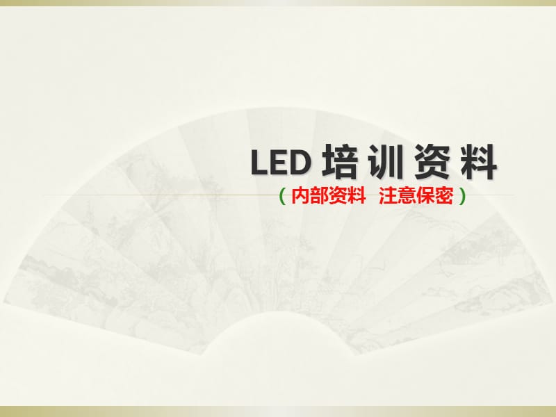 LED外贸业务员培训资料.ppt_第1页