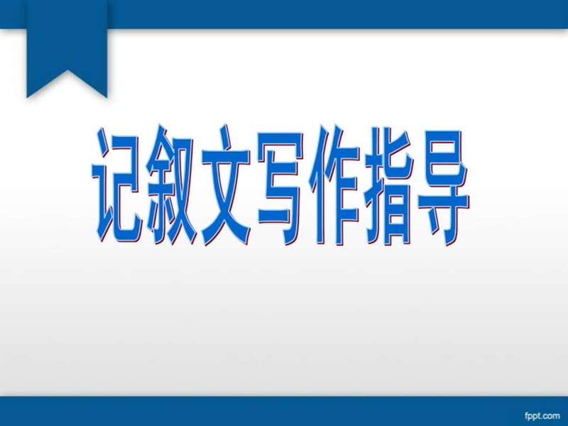 记叙文讲义PPT.ppt_第1页