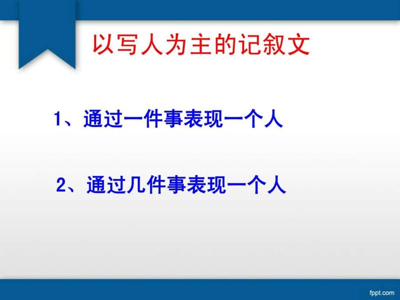 记叙文讲义PPT.ppt_第2页