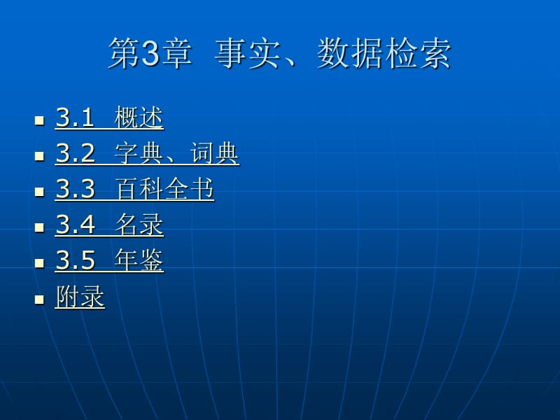 第3章事实、数据检索.ppt_第1页