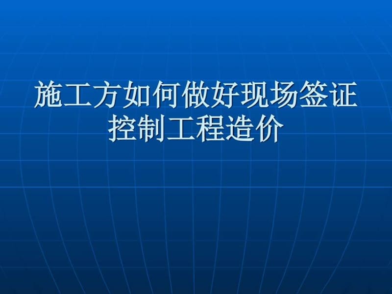 施工方如何做好现场签证控制工程造价资料_图文.ppt.ppt_第1页