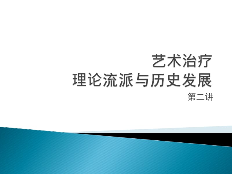 艺术治疗第二章：艺术治疗理论流派.ppt_第1页