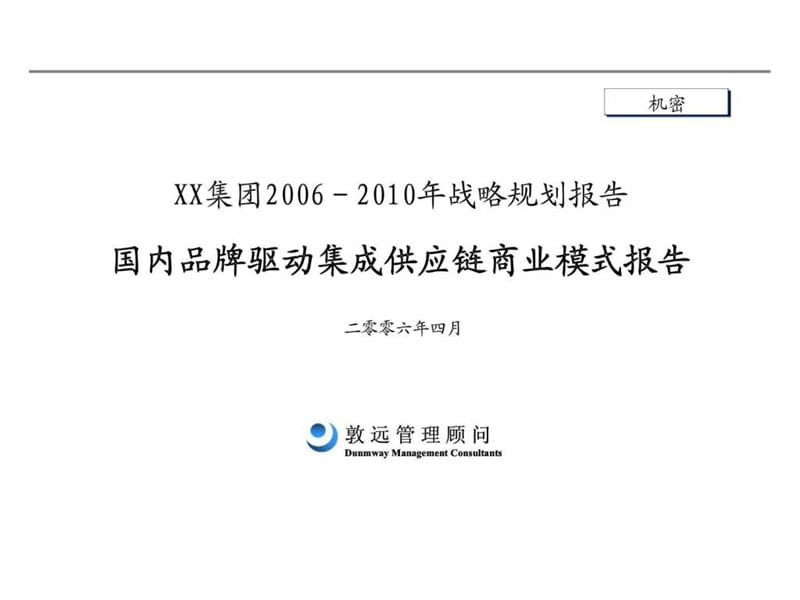 XX集团2006－2010年战略规划报告国内品牌驱动集成供应链商业模式报告.ppt_第1页