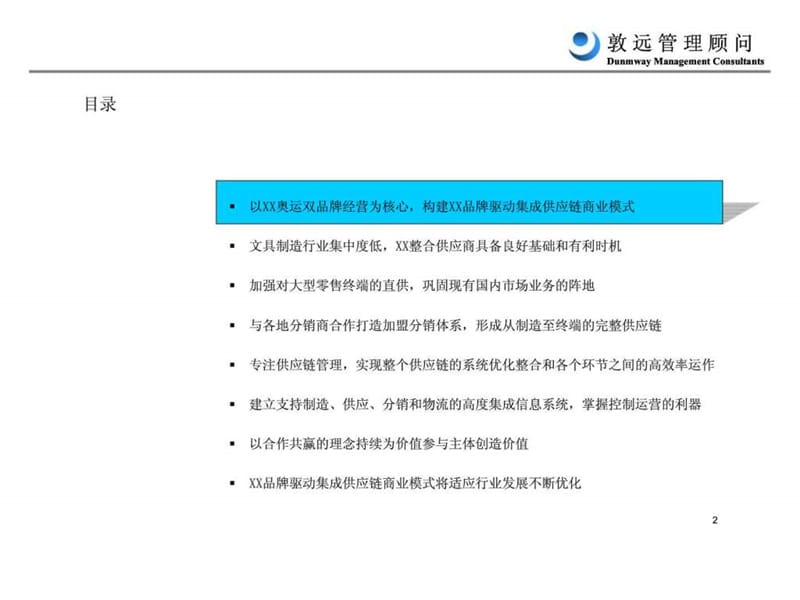 XX集团2006－2010年战略规划报告国内品牌驱动集成供应链商业模式报告.ppt_第2页