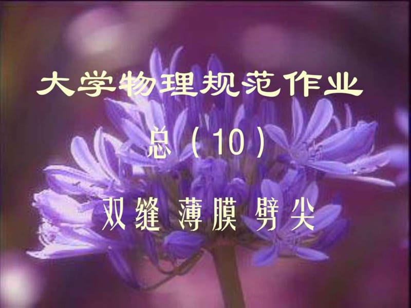 大学物理规范作业(本一)10解答_1522778949.ppt_第1页