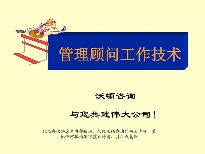 沃顿咨询管理顾问工作技术【超级实用资料】.ppt_第1页