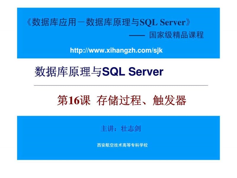 数据库原理与SQL Server 第16课 存储过程丶触发器.ppt_第1页