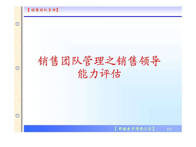 销售团队管理之销售领导能力评估(1).ppt_第1页