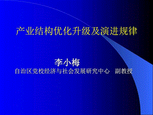 现代产业结构及其演进规律研究.ppt