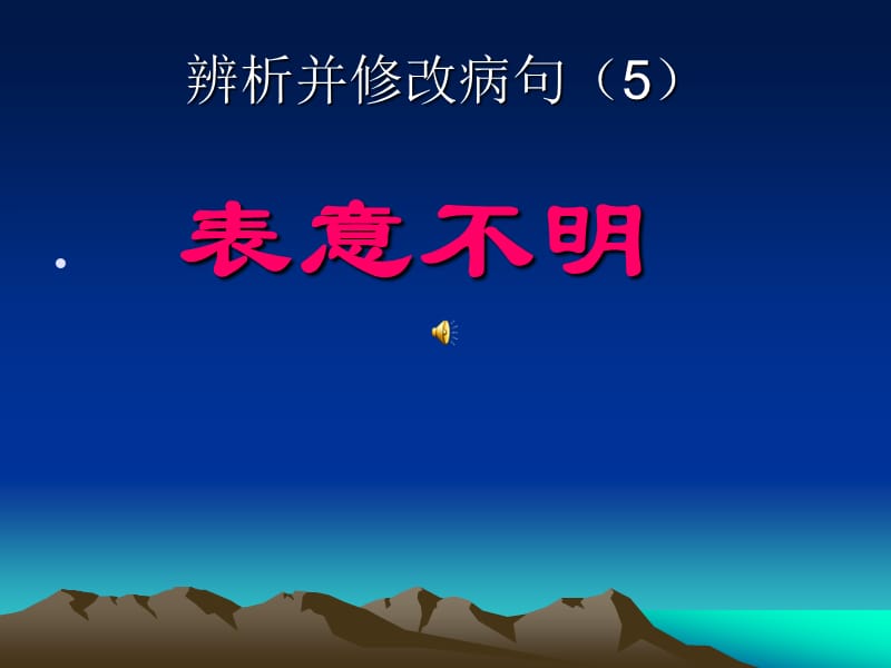 辨析并修改病句5.ppt_第1页