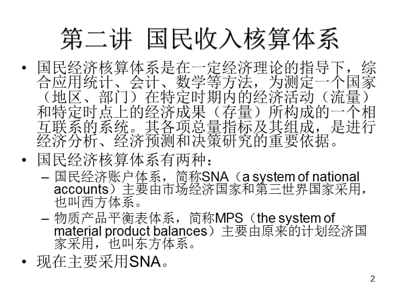 02湖南商学院国民收入核算.ppt_第2页