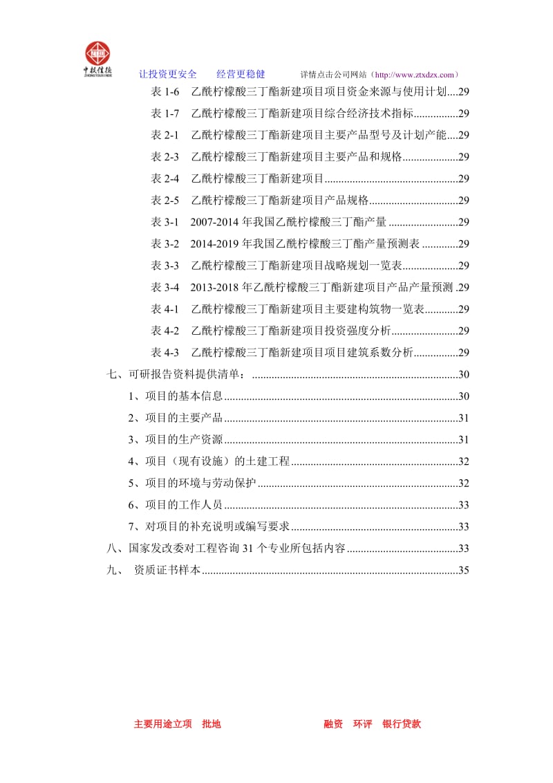 乙酰柠檬酸三说丁酯项目可行性研究报告.doc_第3页