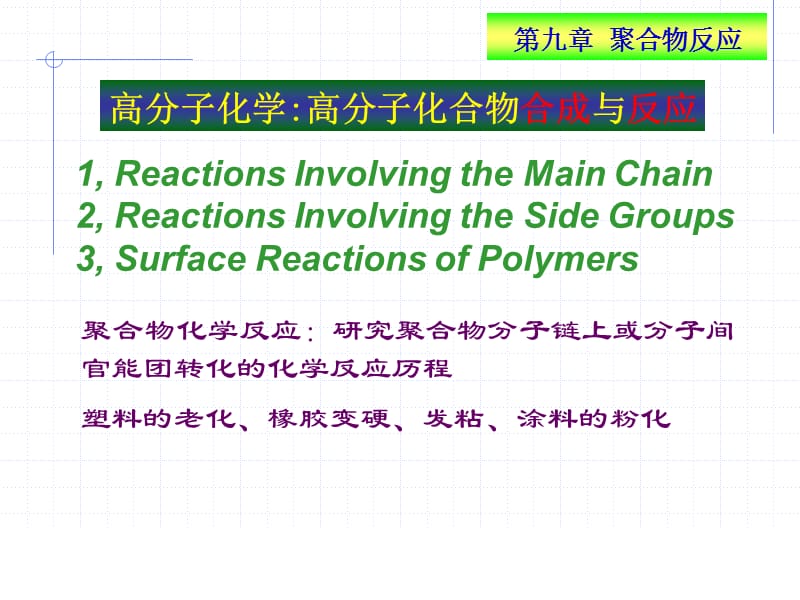 高分子化学第九章.ppt_第2页