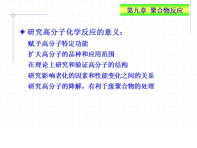 高分子化学第九章.ppt_第3页