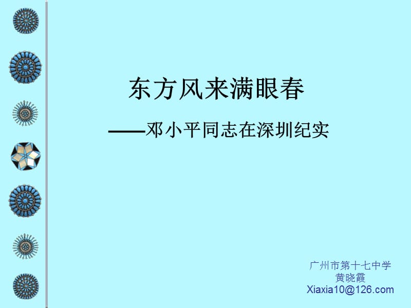 高三语文上册《东方风来满眼春》ppt课件.ppt_第1页