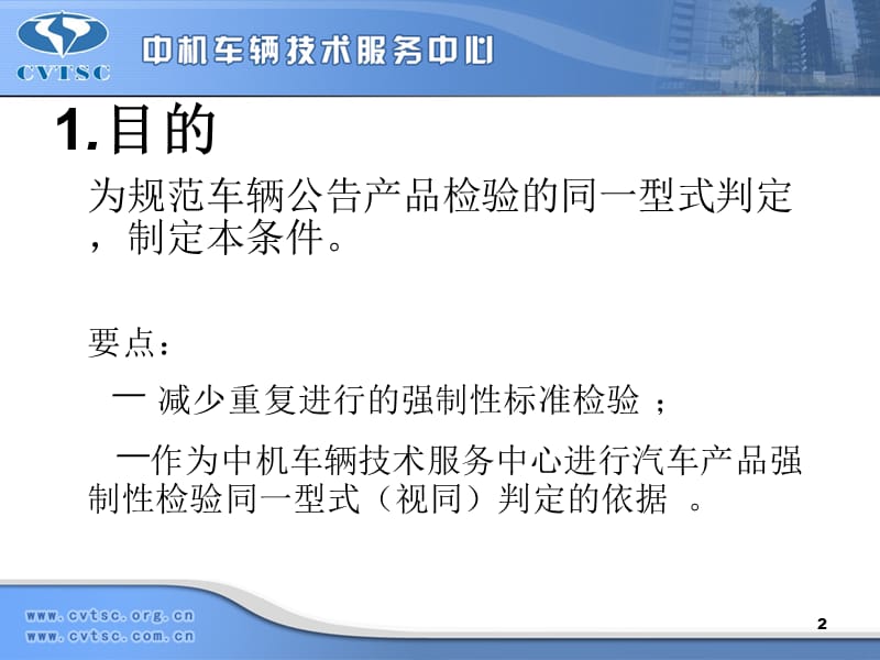 车辆产品同一型式判定技术条件.ppt_第2页