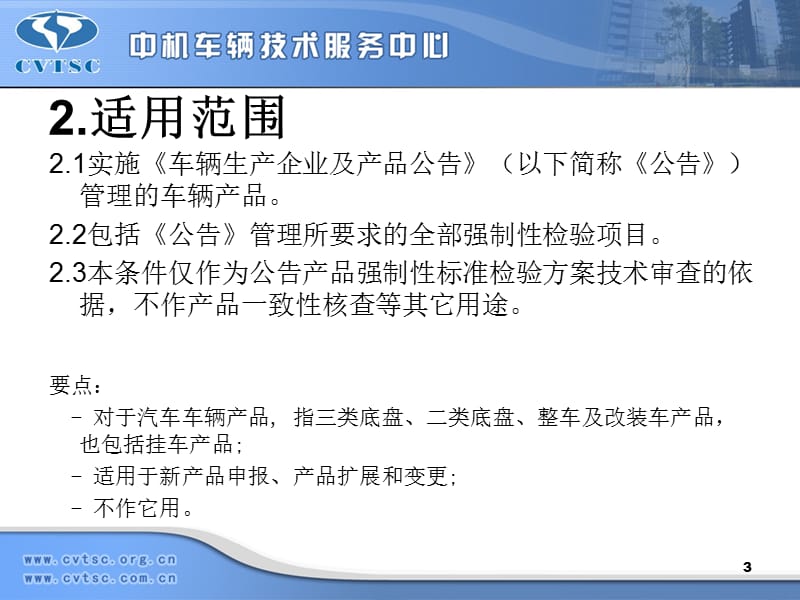 车辆产品同一型式判定技术条件.ppt_第3页