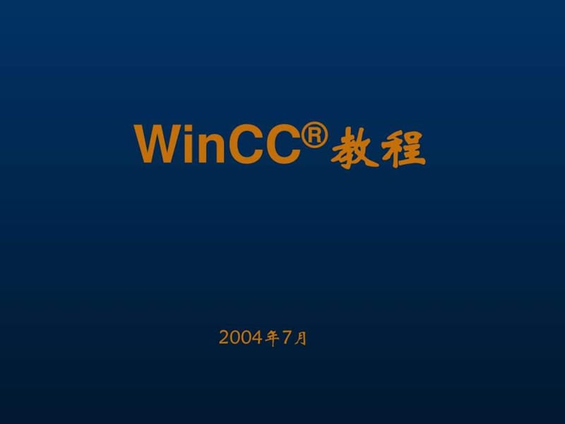 winCC 教程_图文文库.ppt.ppt_第1页