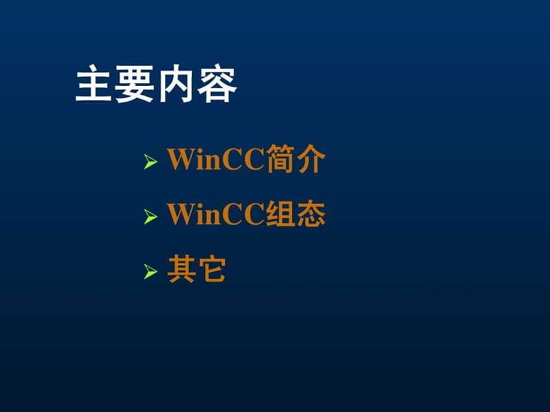 winCC 教程_图文文库.ppt.ppt_第2页