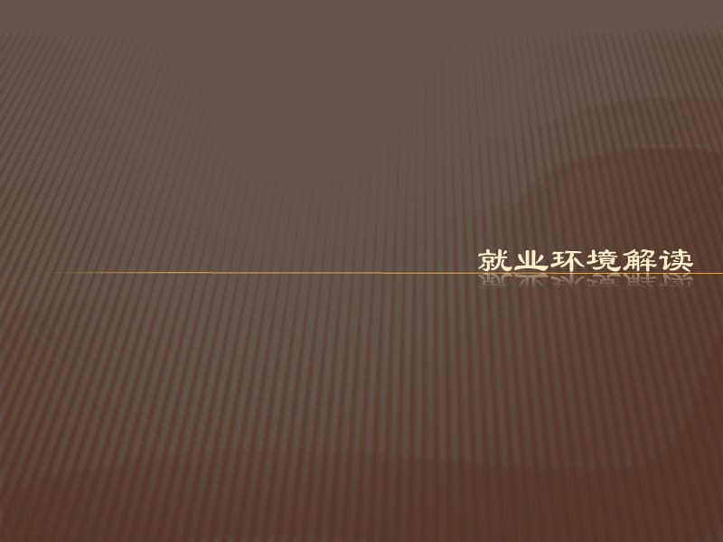 第五讲——就业环境解读.ppt_第3页