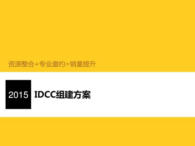 丰田4S店IDCC组建方案_图文.ppt.ppt_第1页