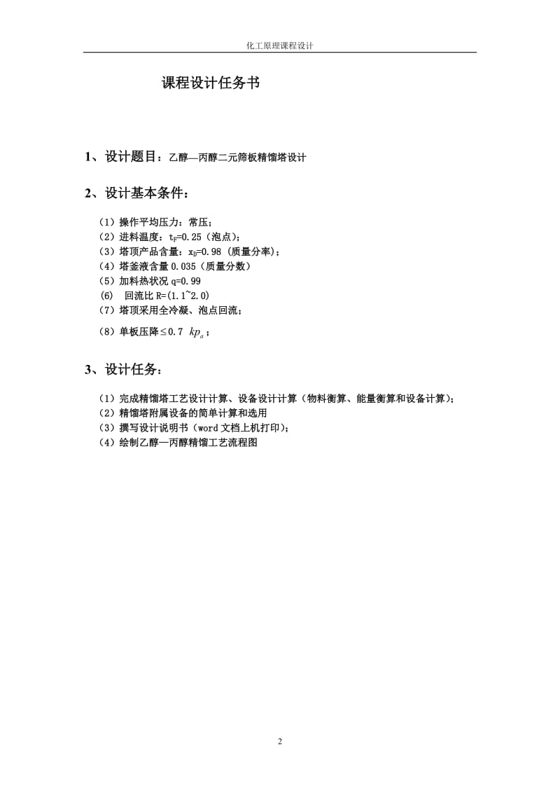 乙醇丙醇筛但板精馏塔课程论文.doc_第2页