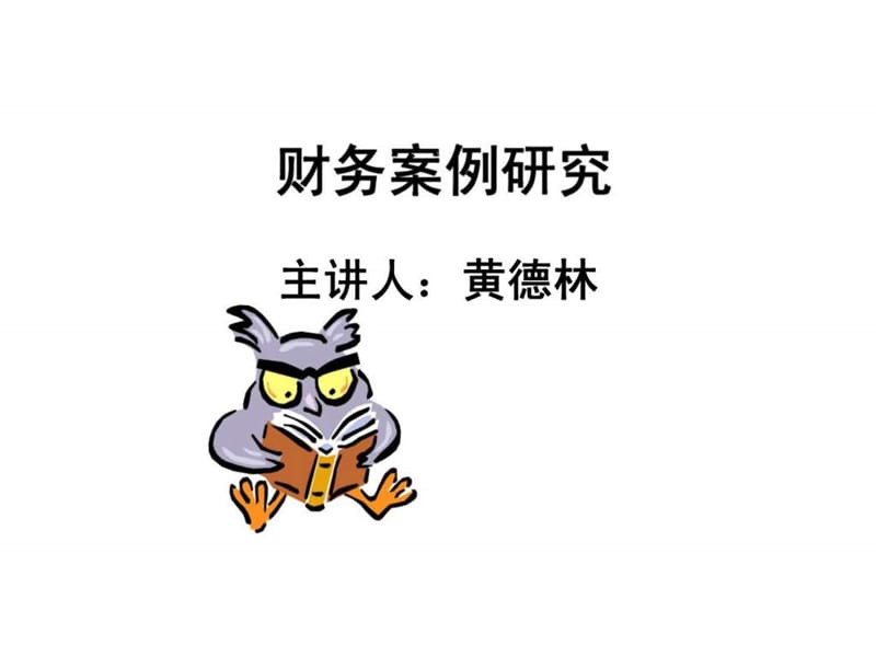 财务案例研究(1).ppt_第1页