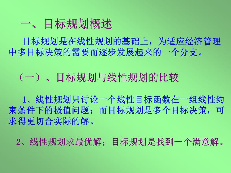 目标规划与线性规划的区别].ppt_第2页