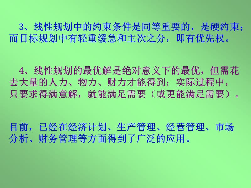 目标规划与线性规划的区别].ppt_第3页