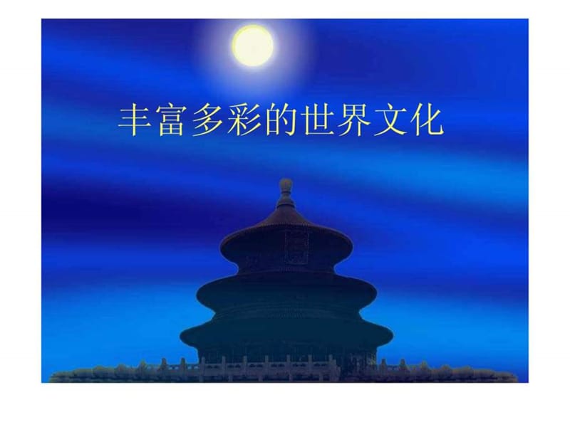 丰富多彩的世界.ppt.ppt_第1页