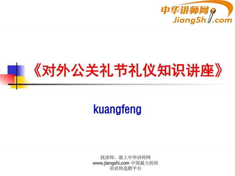 中华讲师网-匡峰：《对外公关礼节礼仪知识讲座》.ppt.ppt_第1页